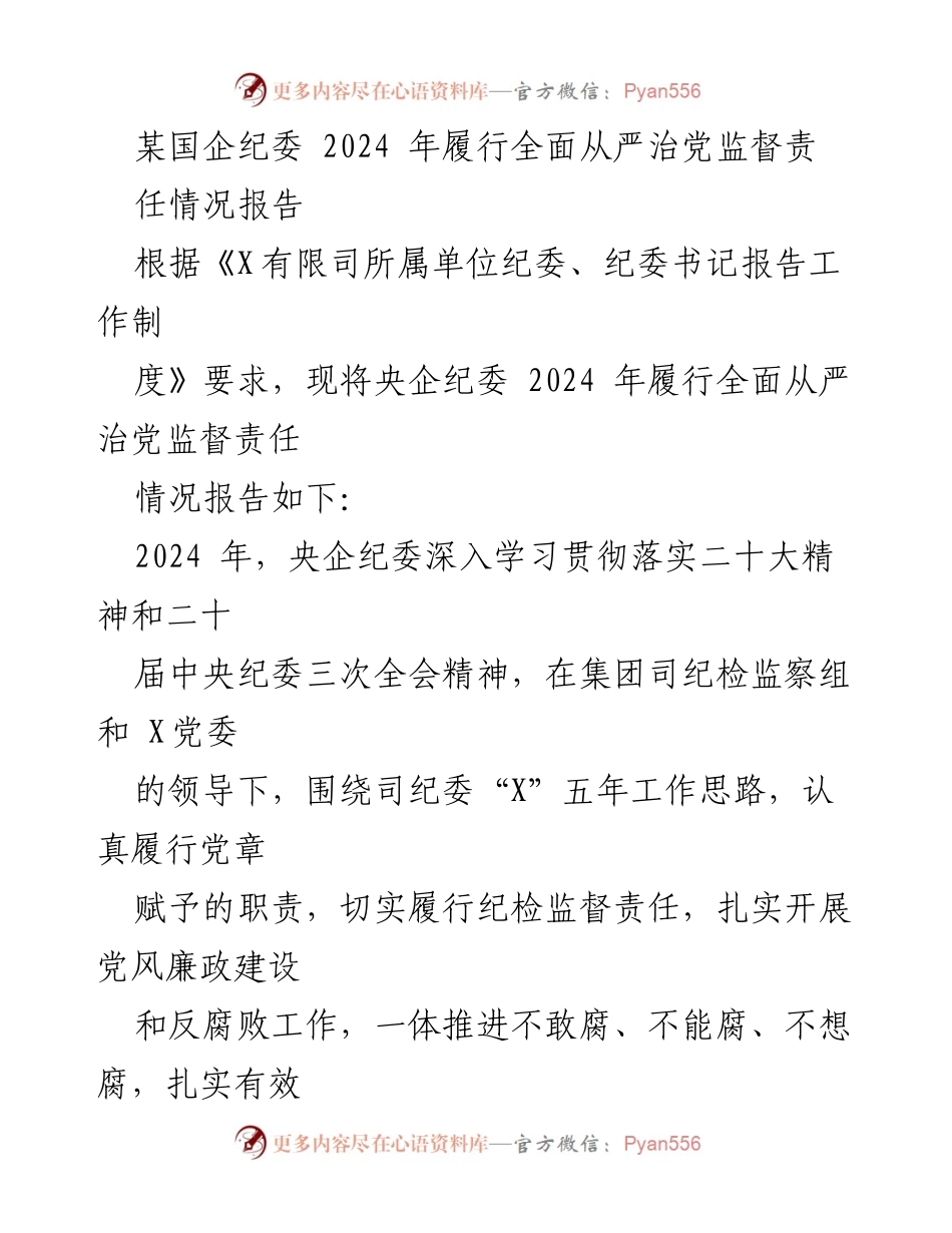 [工作总结] 2024年央企纪委全面从严治党监督责任履行情况 - 2024年央企纪委监督责任履行工作总结报告.docx_第1页