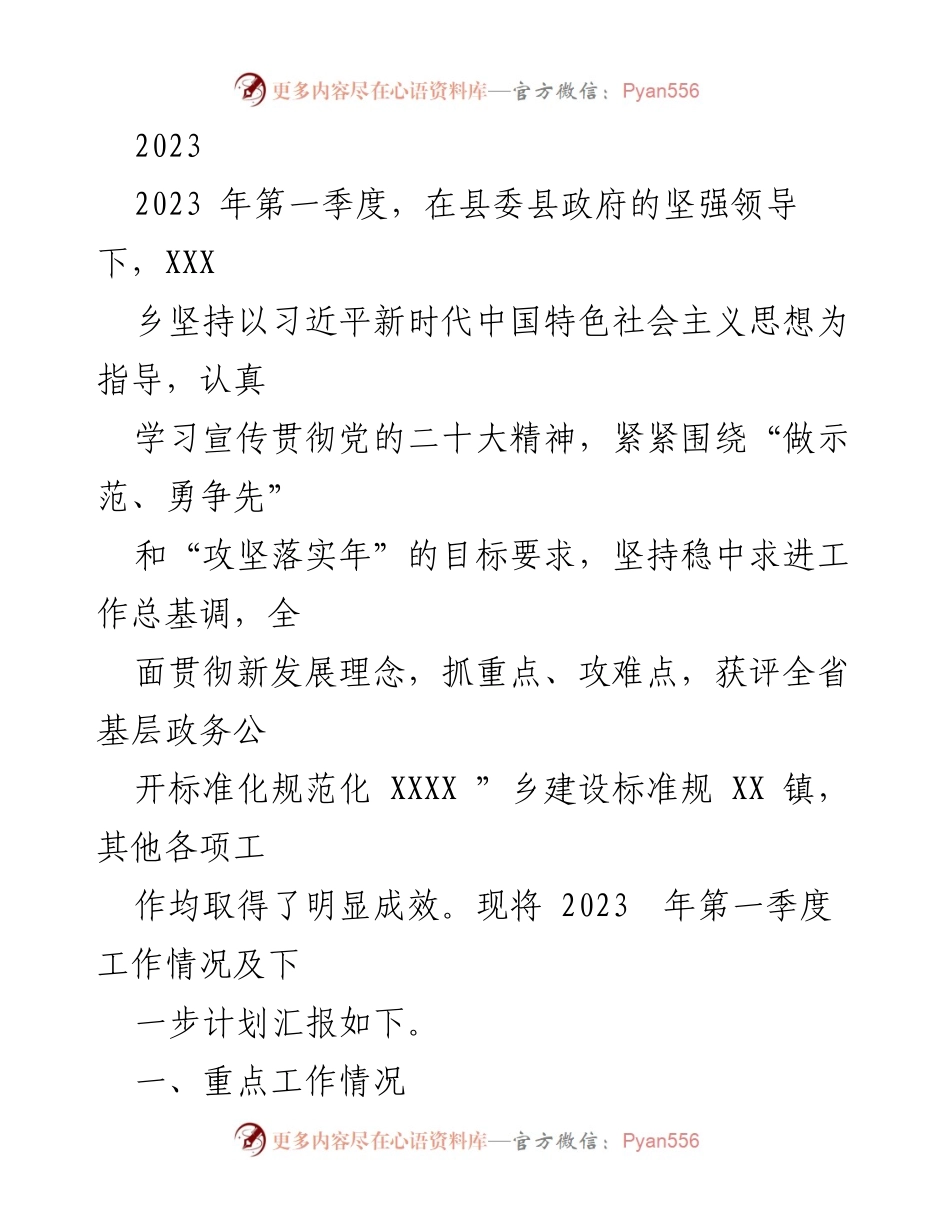 [工作总结] 2023年第一季度 - XXX乡2023年第一季度工作总结及下步计划.docx_第1页