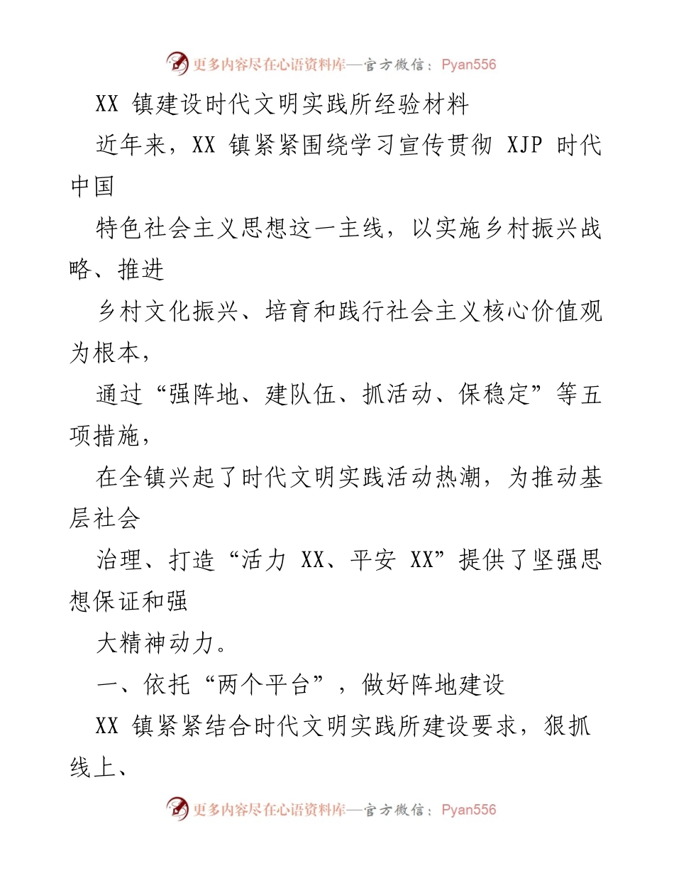 [工作总结] XX 镇文明实践活动 - XX 镇时代文明实践所建设经验总结.docx_第1页