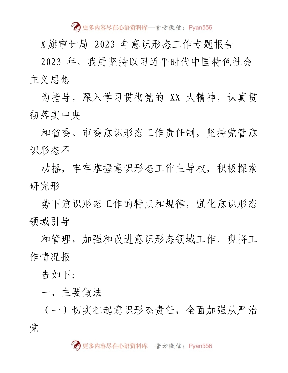 [工作总结] 2023年意识形态工作 - 加强意识形态工作责任制，落实党的指导思想.docx_第1页