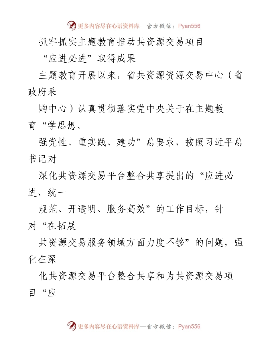 [工作总结] 主题教育活动 - 推动共资源交易项目“应进必进”成效总结.docx_第1页