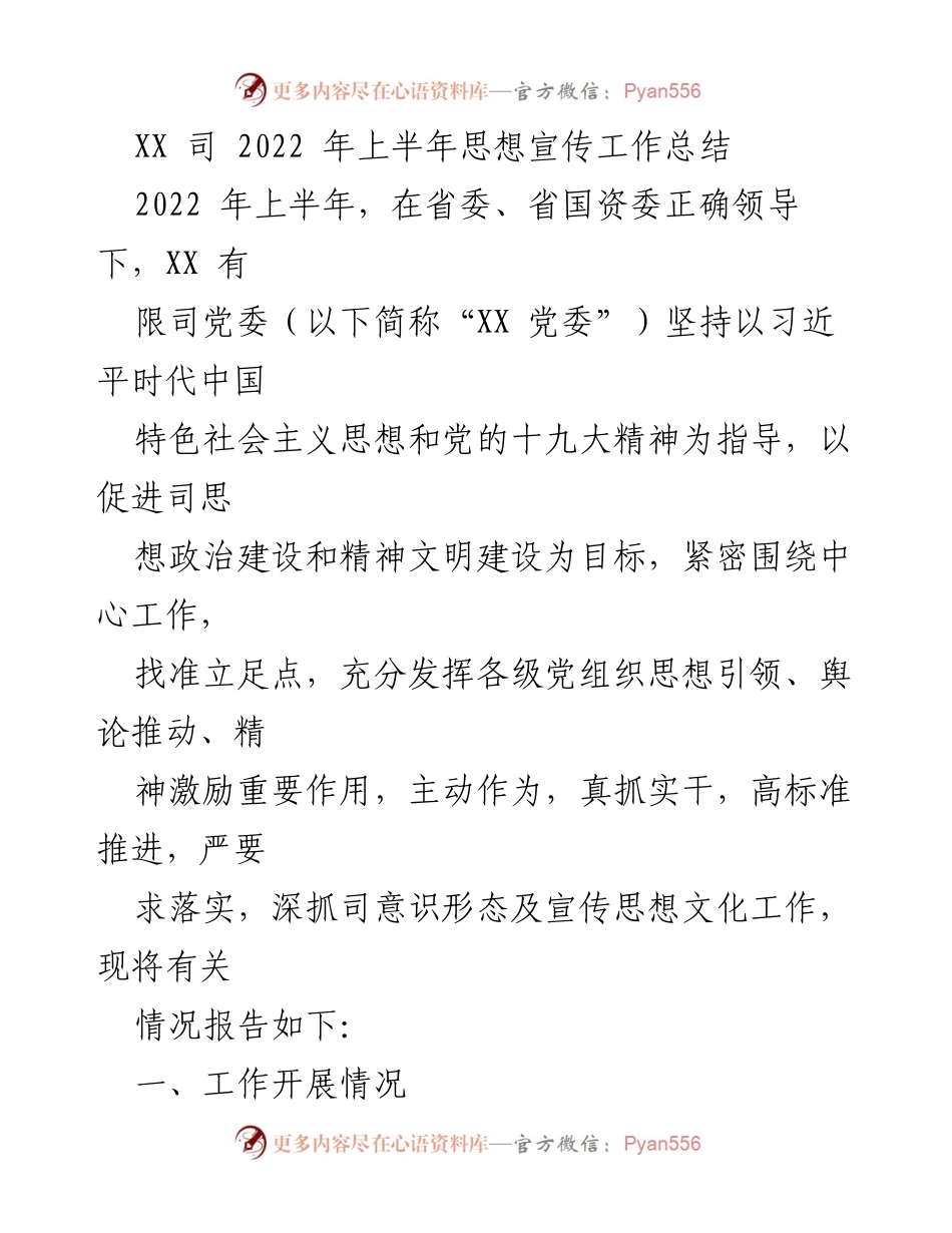 [工作总结] XX司 2022年上半年 - XX司思想宣传工作总结报告.docx_第1页
