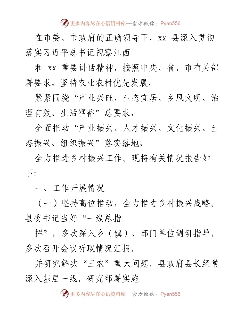 [工作总结] 乡村振兴工作推进 - xx县乡村振兴工作开展情况报告.docx_第1页
