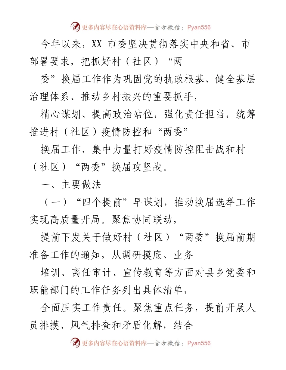 [工作总结] 乡村振兴 - XX市村（社区）“两委”换届工作总结与实践探索.docx_第1页