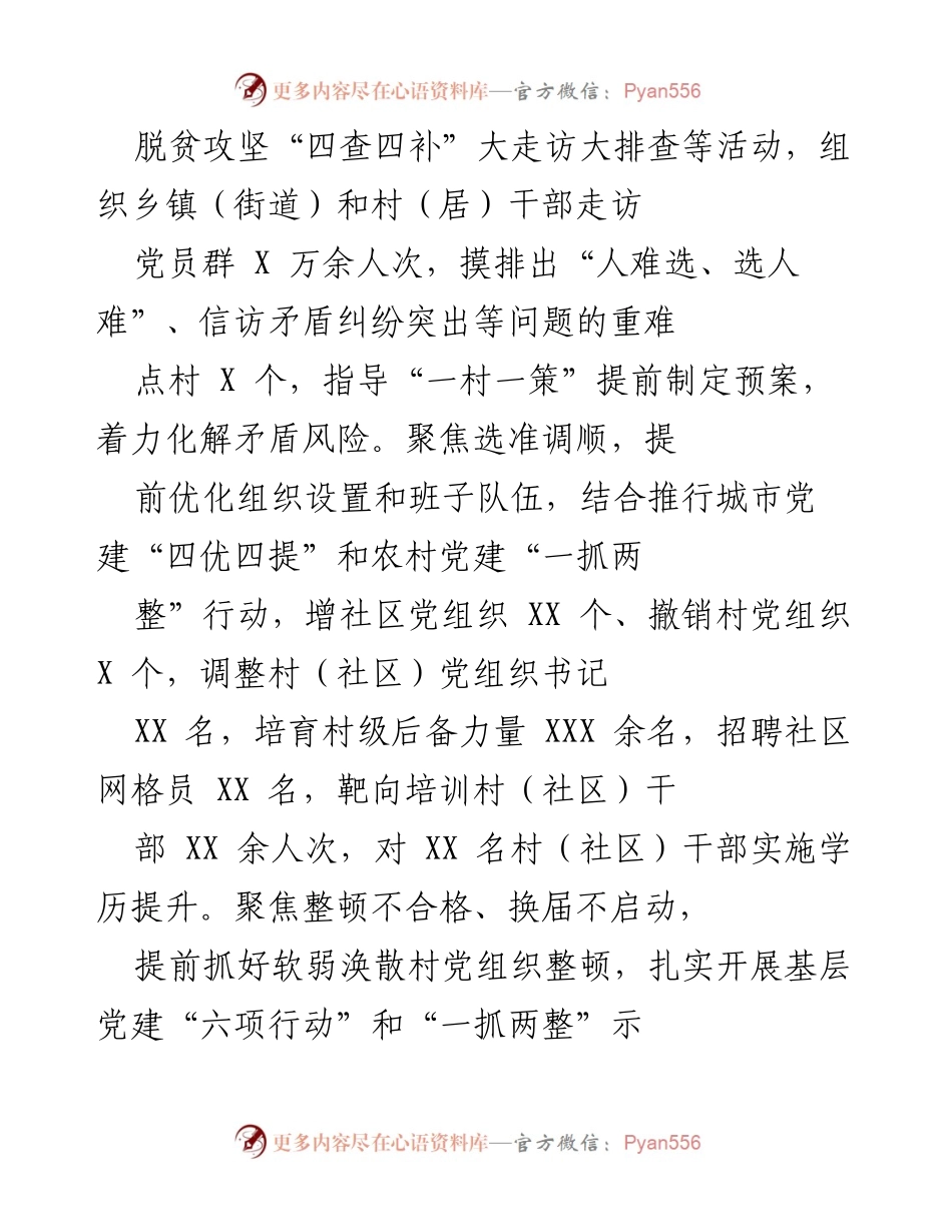 [工作总结] 乡村振兴 - XX市村（社区）“两委”换届工作总结与实践探索.docx_第2页
