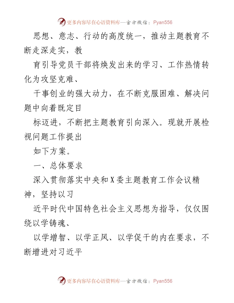 [工作总结] 主题教育 - 2023年主题教育检视问题实施方案总结.docx_第2页