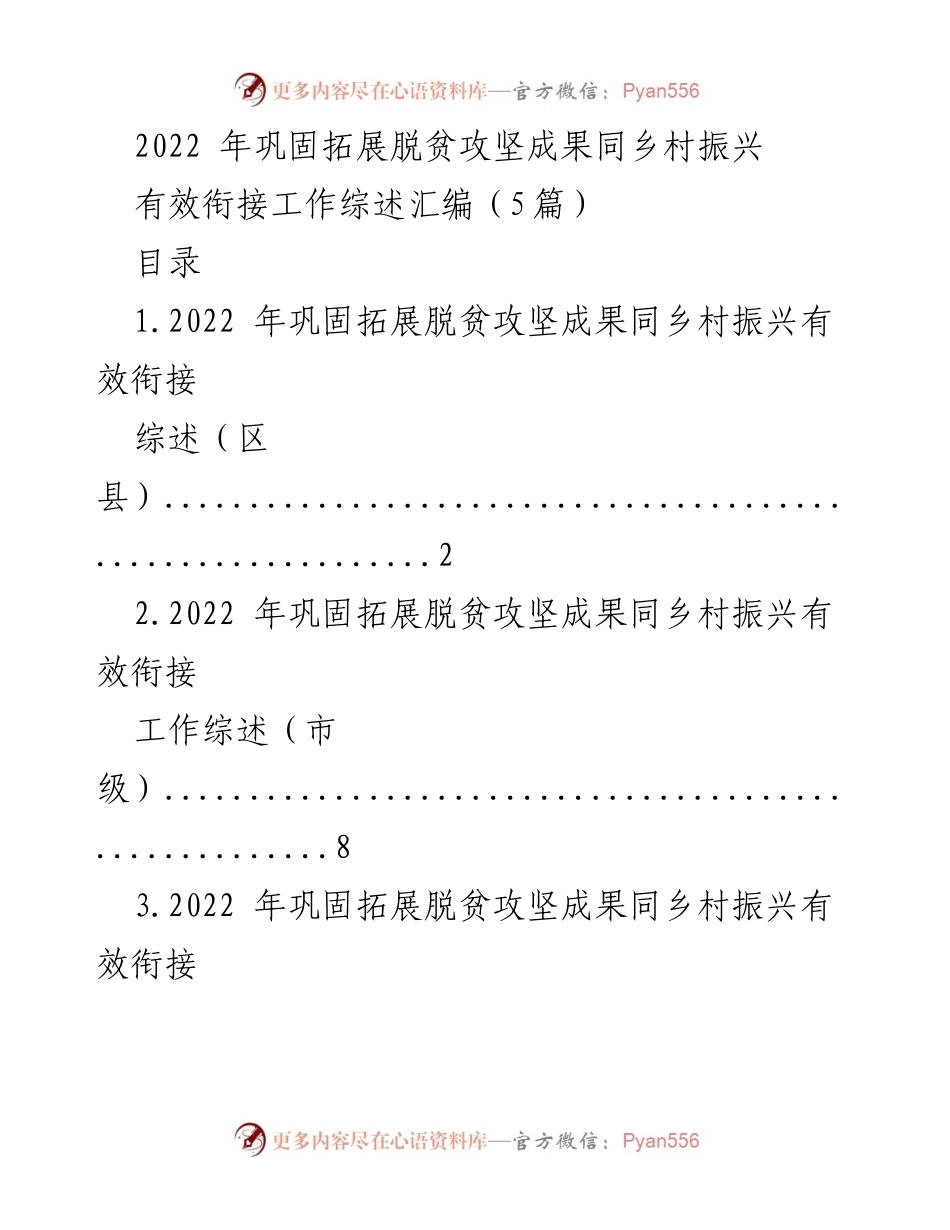 [工作总结] 乡村振兴 - 2022年脱贫攻坚成果与乡村振兴有效衔接工作综述.docx_第1页