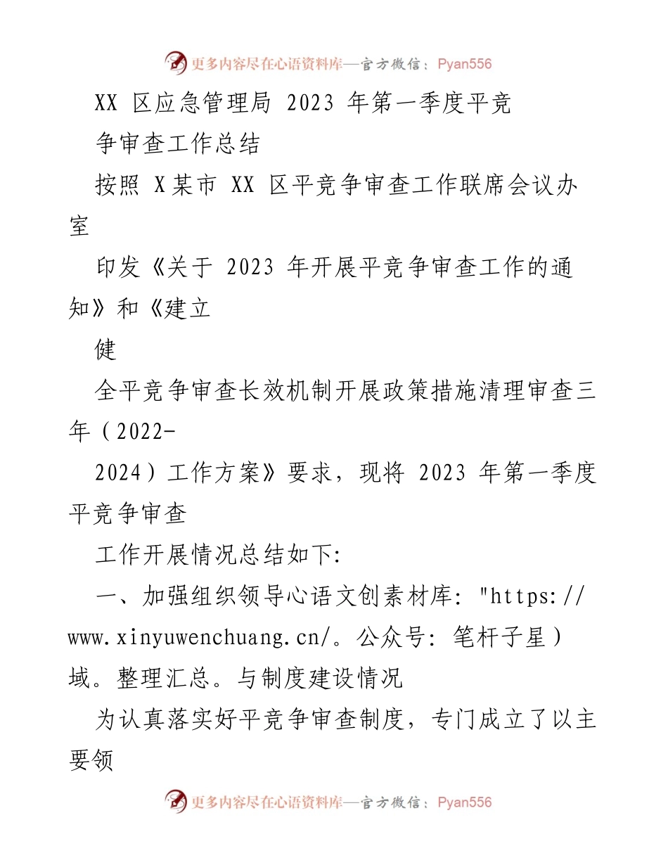 [工作总结] XX区应急管理局 - 2023年第一季度平竞争审查工作总结.docx_第1页