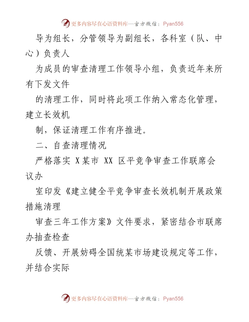 [工作总结] XX区应急管理局 - 2023年第一季度平竞争审查工作总结.docx_第2页