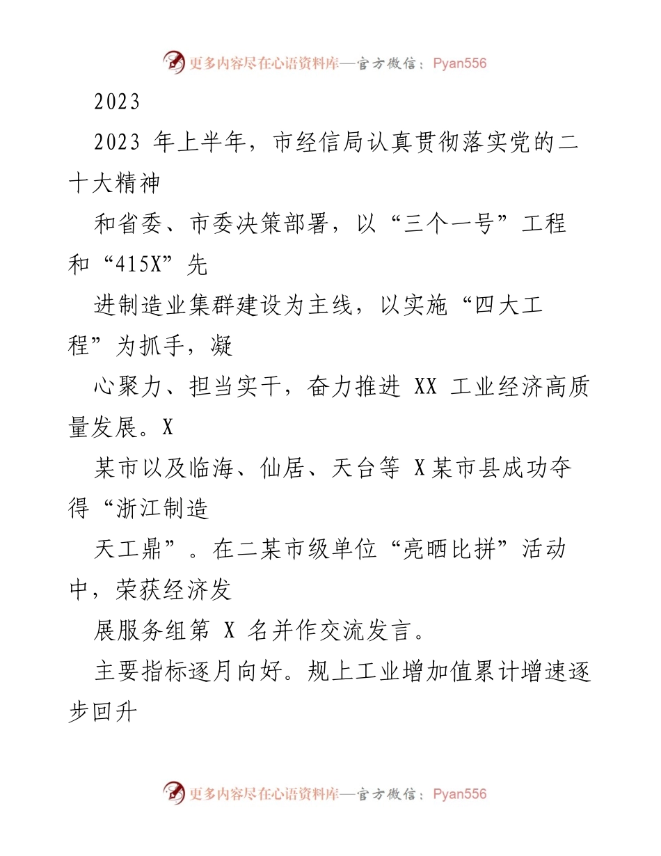 [工作总结] 上半年经济发展 - 2023年上半年市经信局工业经济高质量发展工作总结.docx_第1页
