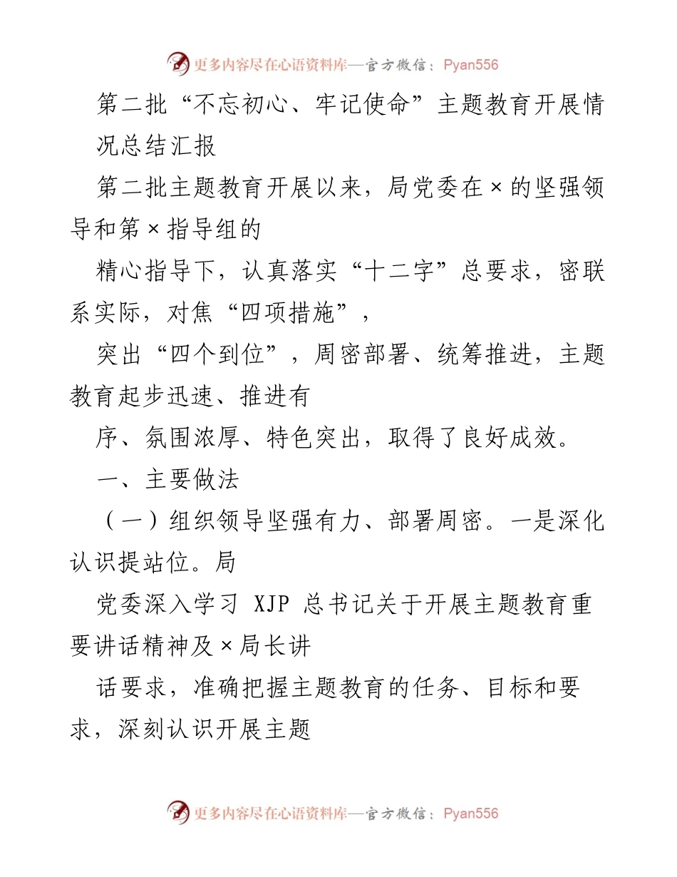 [工作总结] 主题教育 - 第二批“不忘初心、牢记使命”主题教育开展情况总结报告.docx_第1页