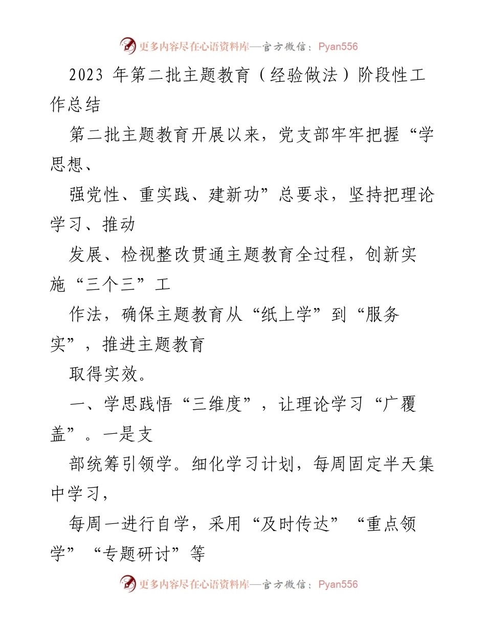 [工作总结] 主题教育 - 2023年第二批主题教育阶段性工作总结与实效推进.docx_第1页