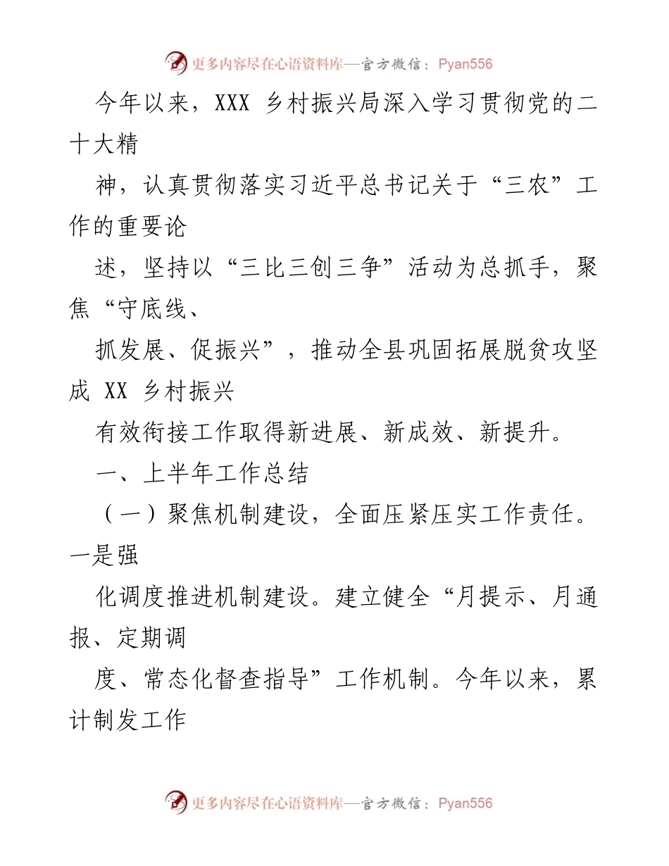 [工作总结] 乡村振兴局 - 2023年上半年乡村振兴工作总结与成效分析_1.docx_第1页