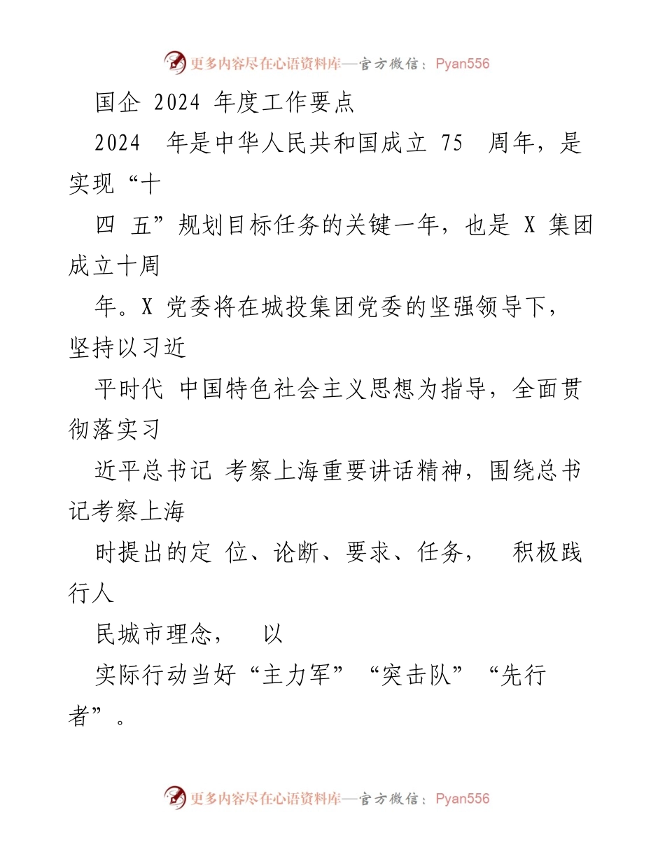 [工作总结] 2024年度工作会议 - 国企2024年度工作要点及发展战略.docx_第1页