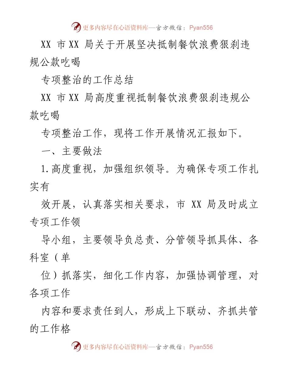 [工作总结] 专项整治 - XX市XX局坚决抵制餐饮浪费与违规公款吃喝工作总结.docx_第1页