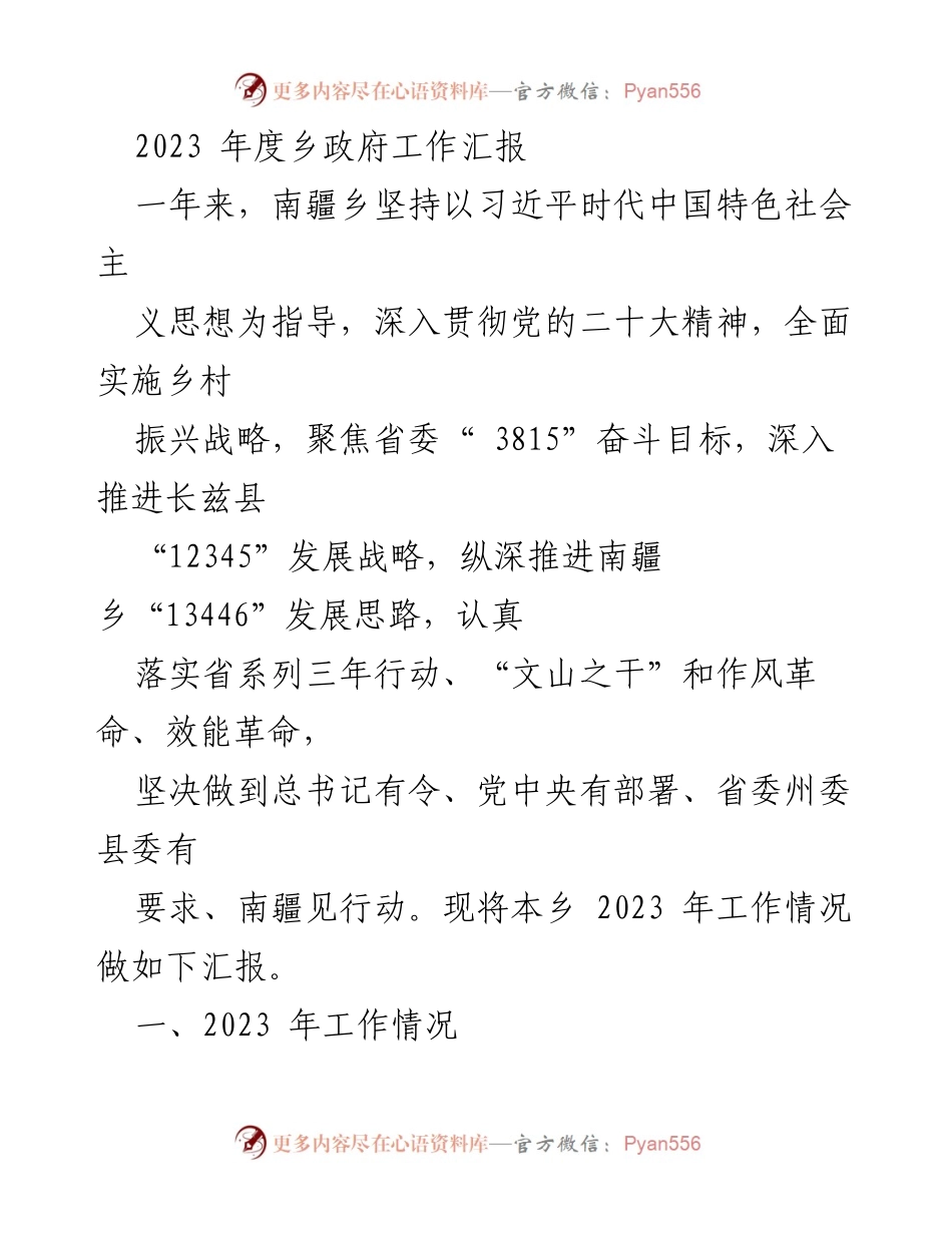 [工作总结] 乡政府 - 2023年度南疆乡政府工作汇报.docx_第1页
