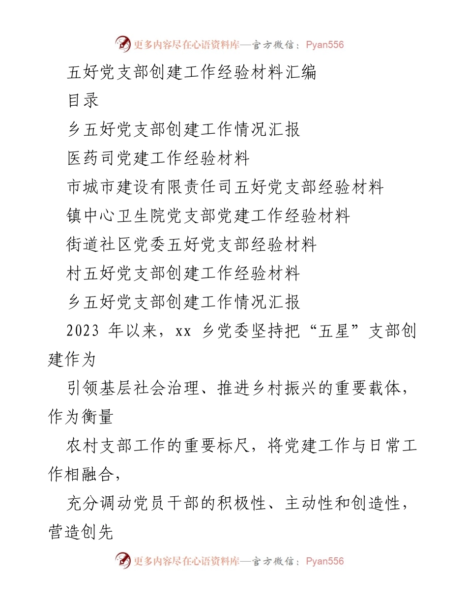 [工作总结] 乡镇党建 - 五好党支部创建工作经验汇编.docx_第1页