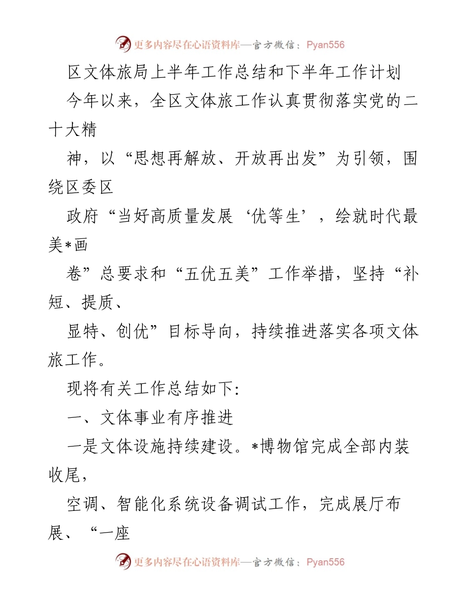 [工作总结] 上半年工作总结会议 - 区文体旅局2023上半年工作总结与下半年计划.docx_第1页