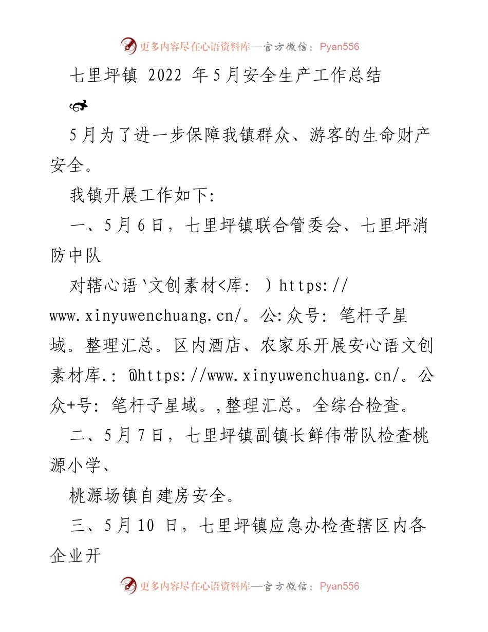 [工作总结] 七里坪镇 - 2022年5月安全生产工作总结.docx_第1页
