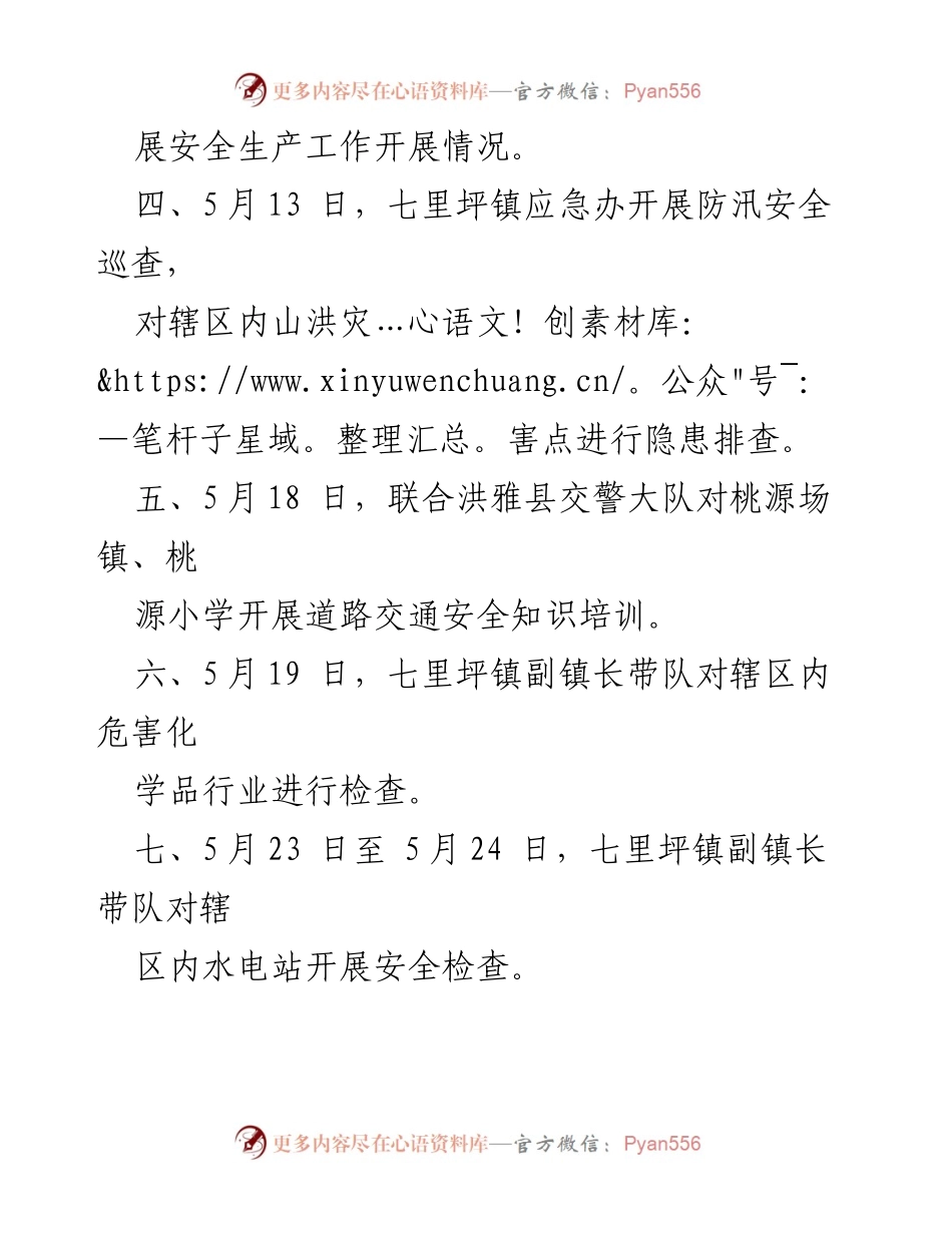 [工作总结] 七里坪镇 - 2022年5月安全生产工作总结.docx_第2页