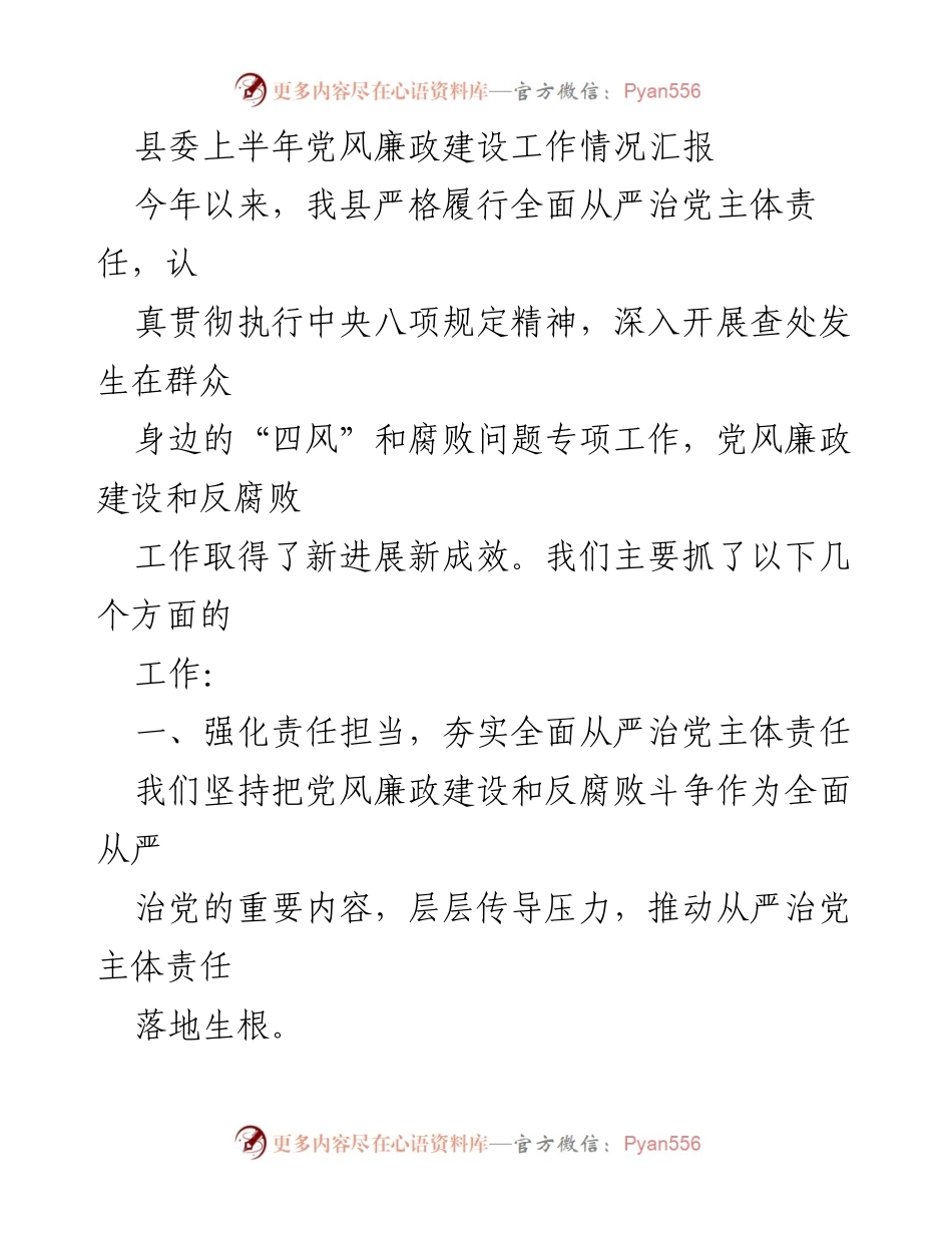[工作总结] 上半年党风廉政建设 - 县委上半年党风廉政建设工作情况汇报.docx_第1页