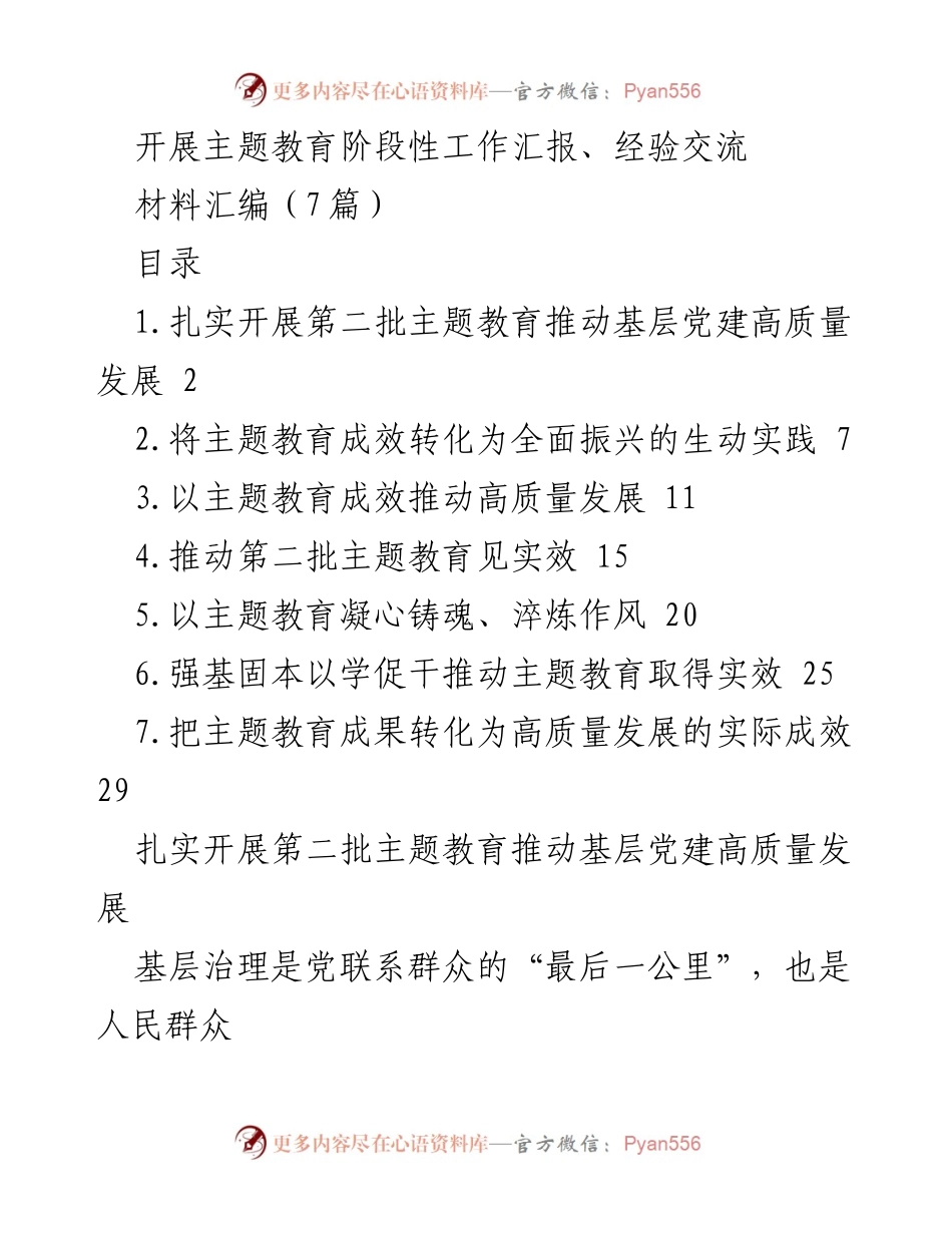 [工作总结] 主题教育阶段性工作汇报 - 推动基层党建高质量发展的阶段性成效与经验交流.docx_第1页