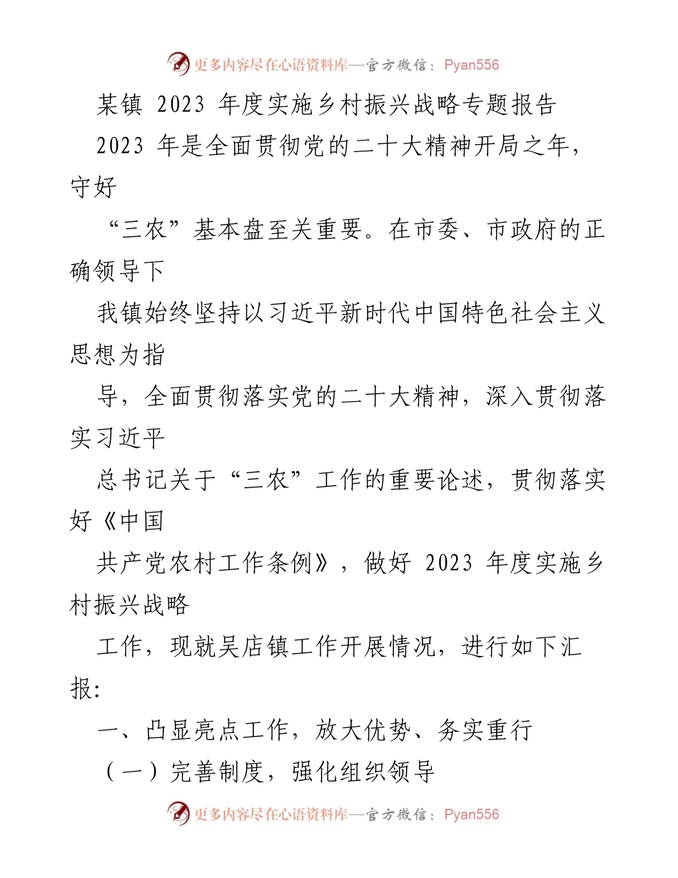 [工作总结] 乡村振兴战略实施 - 2023年度吴店镇乡村振兴战略工作总结报告.docx_第1页