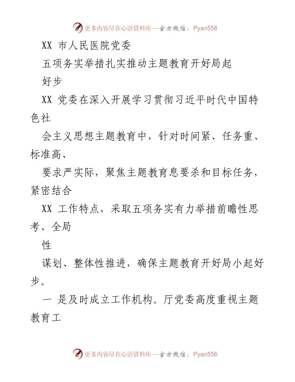 [工作总结] 主题教育工作 - 扎实推进主题教育的五项务实举措.docx_第1页
