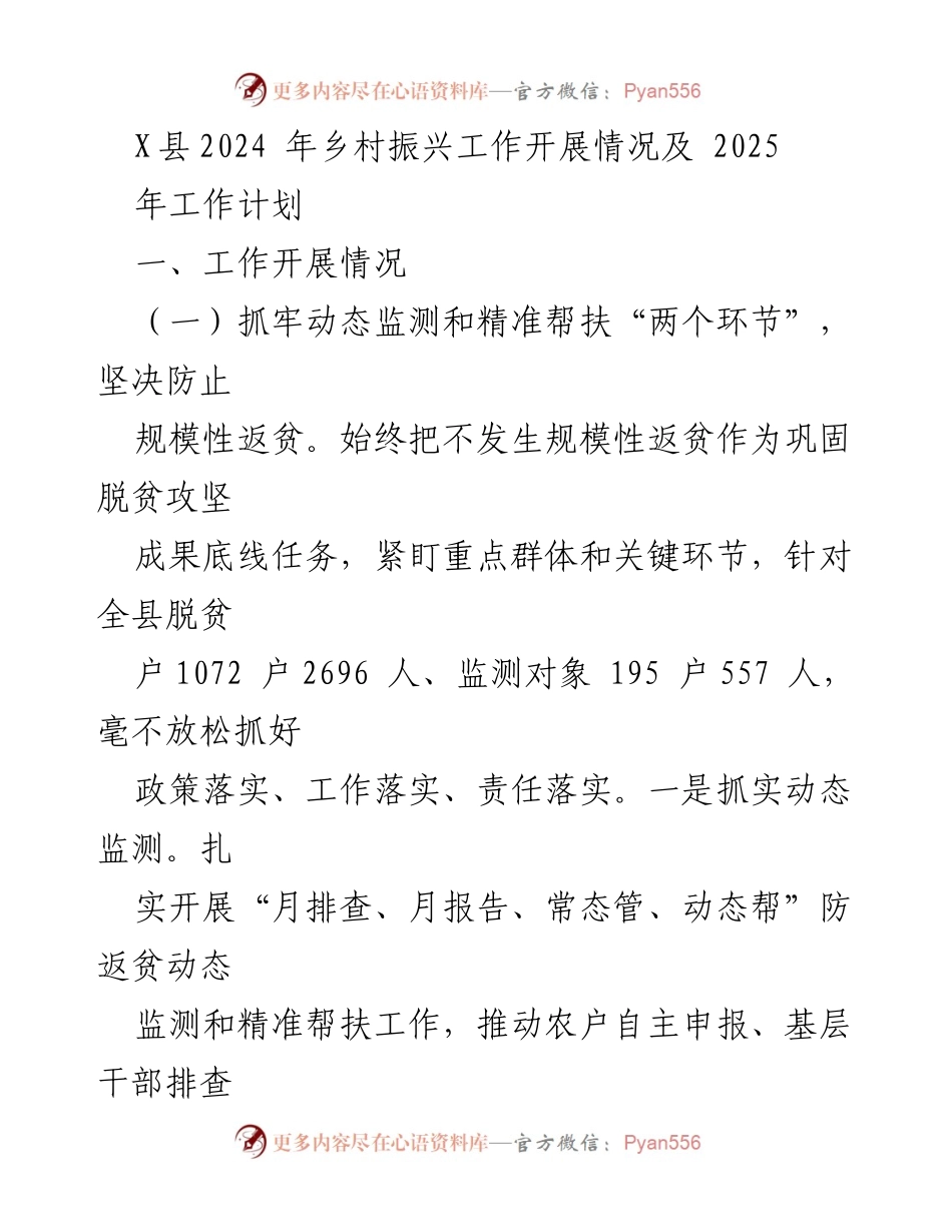[工作总结] 乡村振兴 - 2024年乡村振兴工作开展情况及2025年计划.docx_第1页