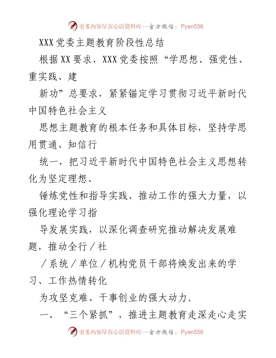 [工作总结] 主题教育 - XXX党委主题教育阶段性总结.docx_第1页
