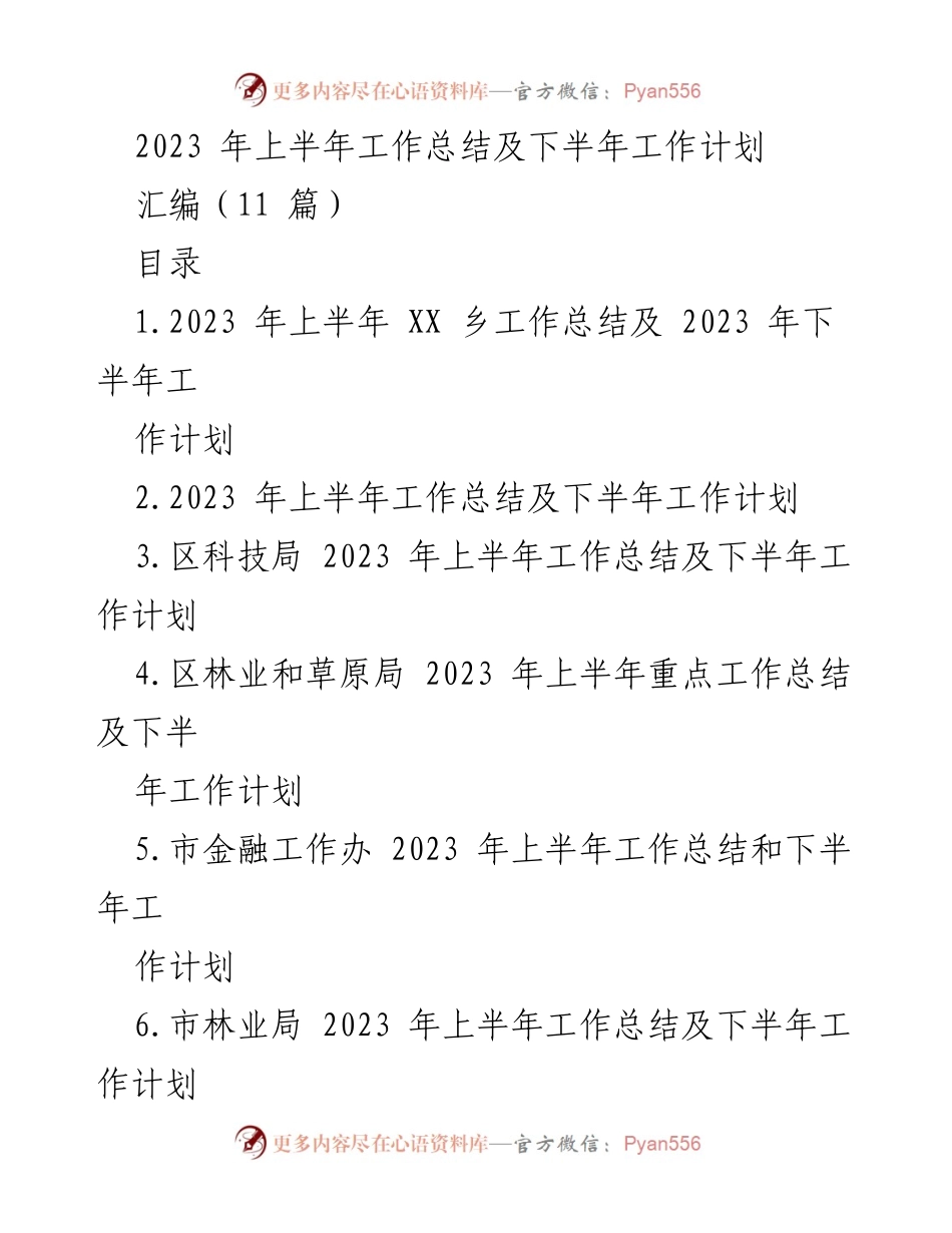 [工作总结] 上半年工作总结及下半年工作计划 - 2023年上半年工作总结与下半年工作计划汇编_1.docx_第1页