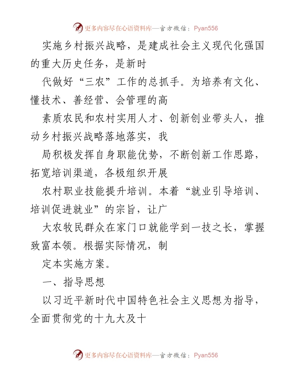 [工作总结] 乡村振兴战略实施 - 农村职业技能提升培训工作总结.docx_第1页