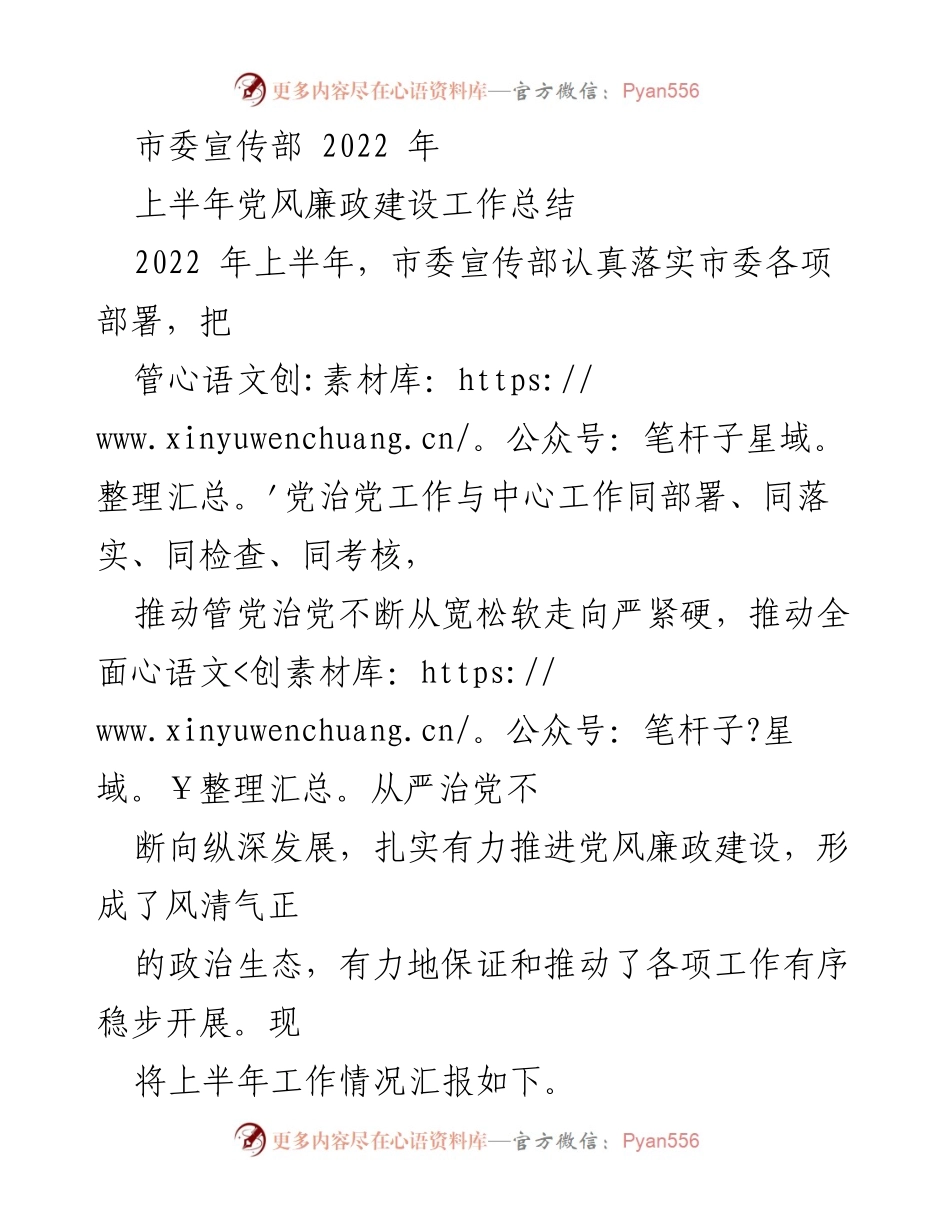 [工作总结] 上半年 - 2022年市委宣传部党风廉政建设工作总结.docx_第1页