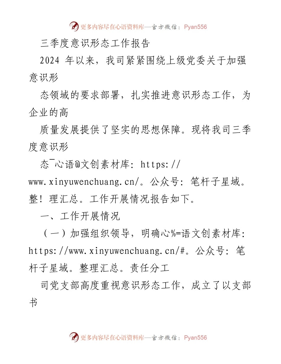 [工作总结] 三季度 - 加强意识形态工作，推动企业高质量发展报告.docx_第1页