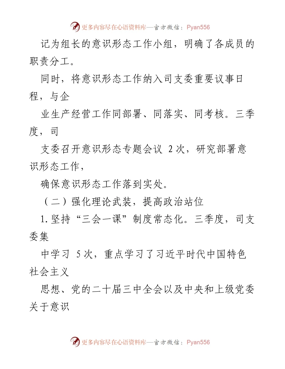 [工作总结] 三季度 - 加强意识形态工作，推动企业高质量发展报告.docx_第2页