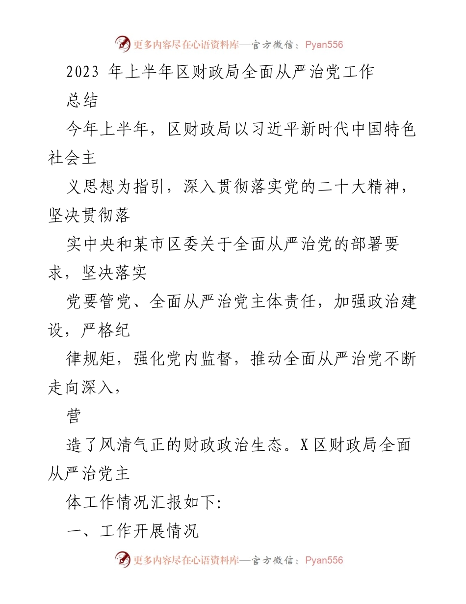 [工作总结] 上半年 - 区财政局全面从严治党工作总结.docx_第1页