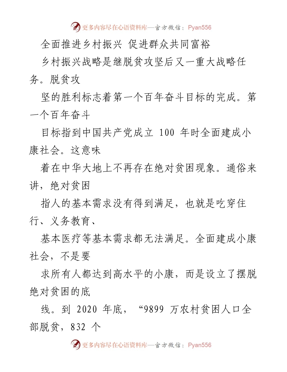 [工作总结] 乡村振兴会议 - 全面推进乡村振兴与共同富裕的战略思考.docx_第1页