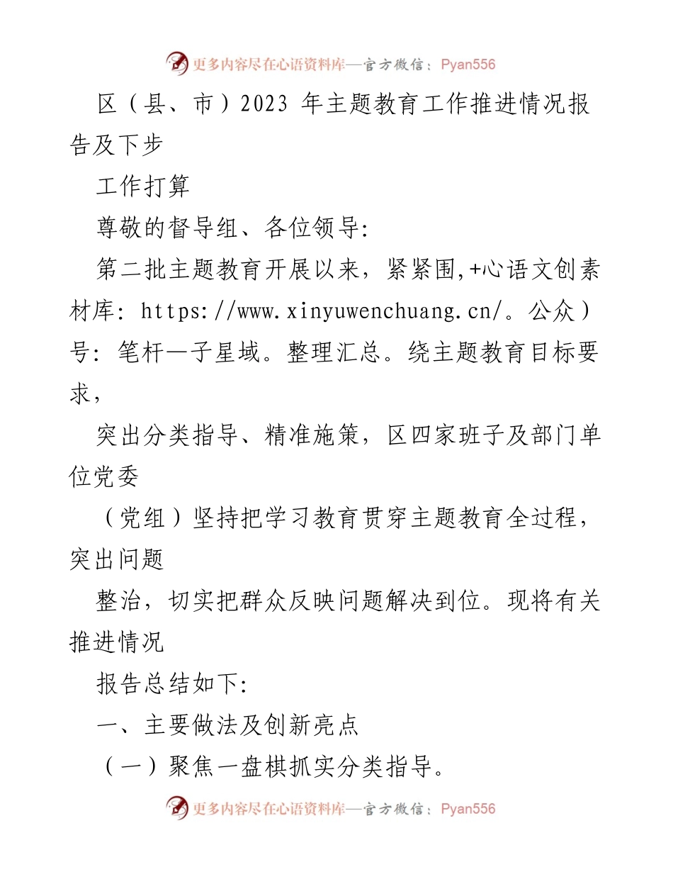 [工作总结] 主题教育推进 - 2023年主题教育工作推进情况报告及下步工作打算.docx_第1页