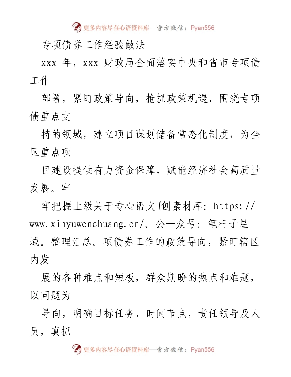 [工作总结] 专项债券工作 - 专项债券工作经验总结与实施策略.docx_第1页