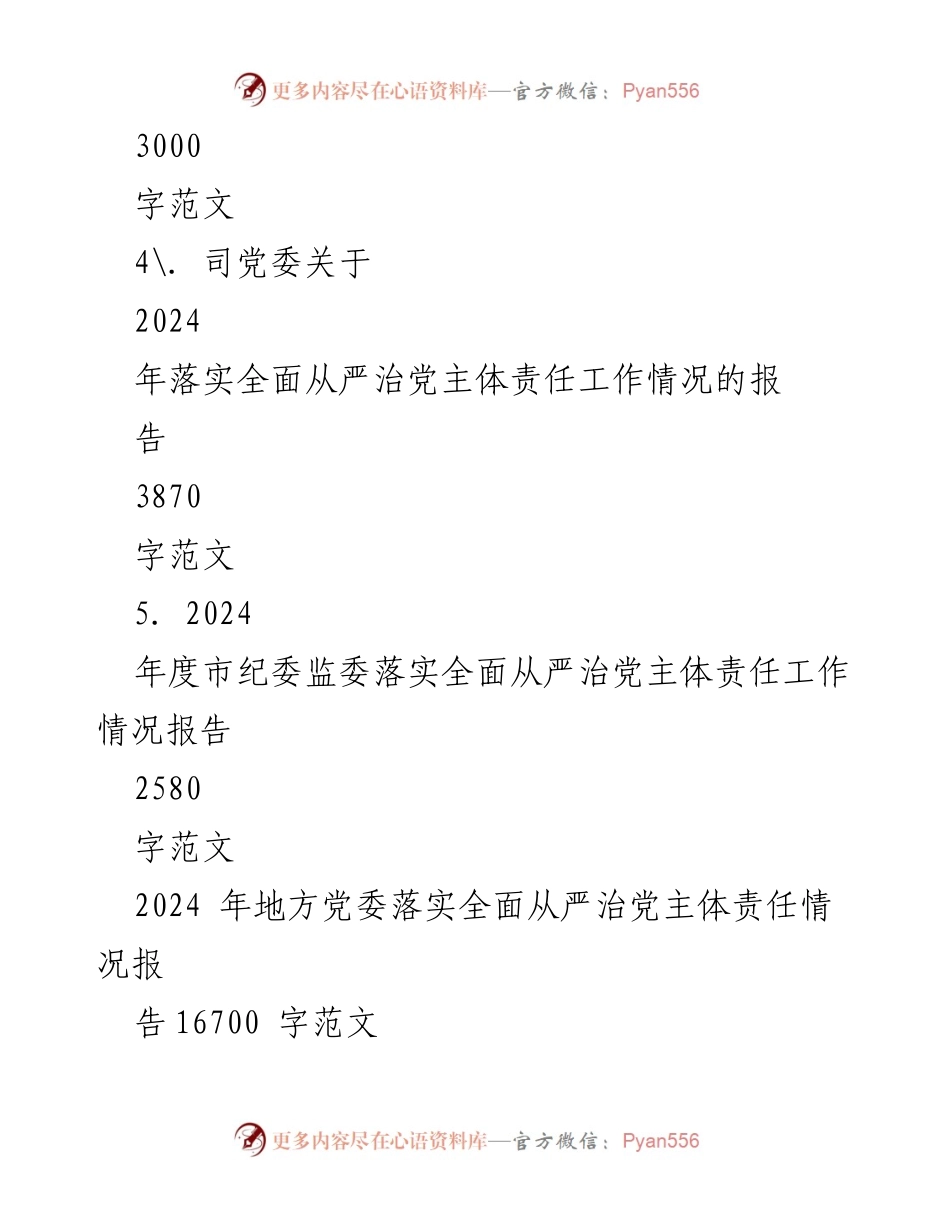 [工作总结] 2024年全面从严治党 - 2024年落实全面从严治党主体责任工作情况报告.docx_第2页