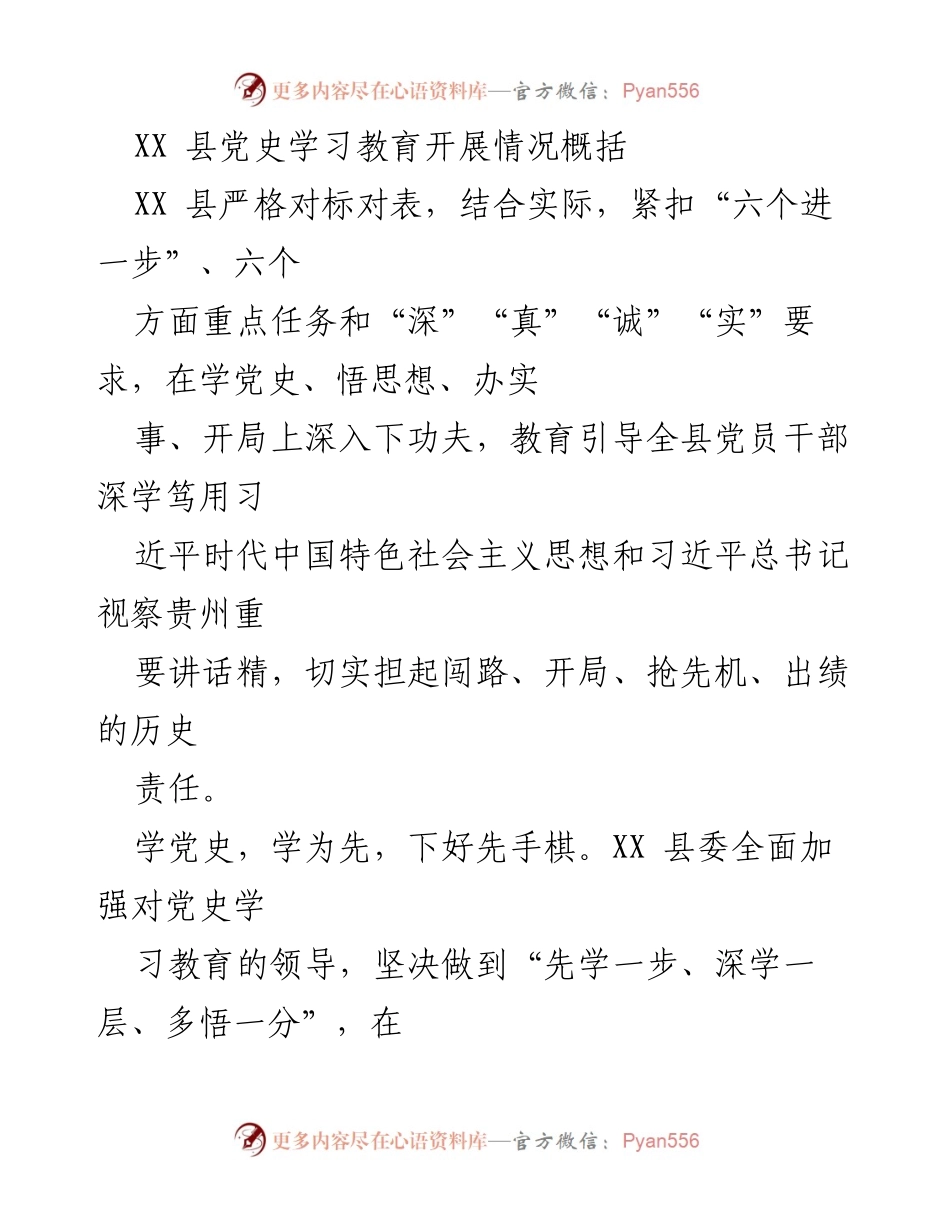 [工作总结] XX县党史学习教育 - XX县党史学习教育开展情况总结.docx_第1页