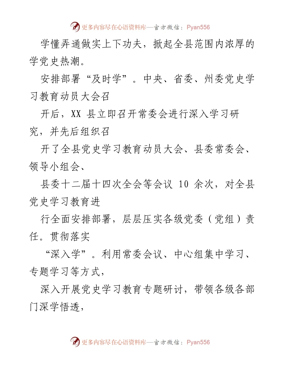 [工作总结] XX县党史学习教育 - XX县党史学习教育开展情况总结.docx_第2页