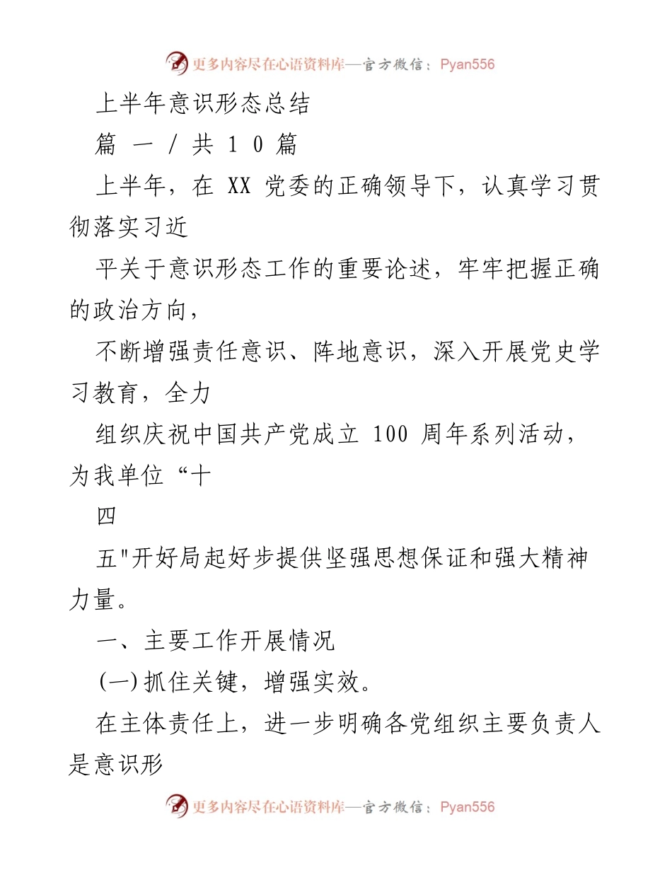 [工作总结] 上半年意识形态工作 - 上半年意识形态工作总结与分析.docx_第1页