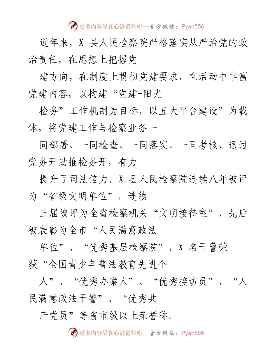 [工作总结] X县人民检察院党建工作 - 提升司法信力的“党建+阳光检务”工作机制.docx_第1页