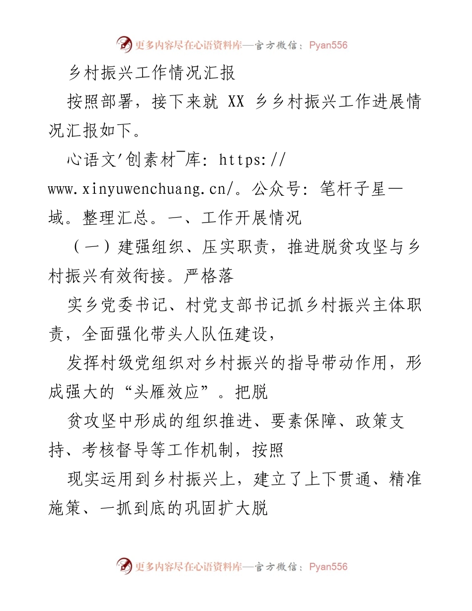 [工作总结] 乡村振兴 - 乡村振兴工作进展情况汇报.docx_第1页