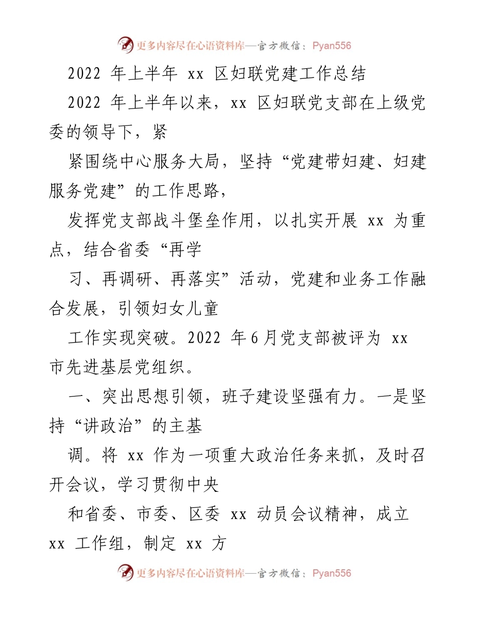 [工作总结] 上半年工作汇报 - 2022年上半年xx区妇联党建工作总结与成果.docx_第1页