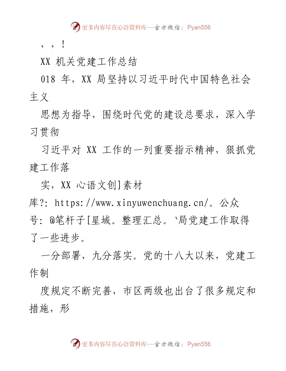 [工作总结] XX 机关党建工作总结与落实情况分析.docx_第1页
