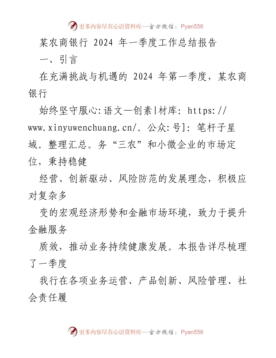 [工作总结] 2024年第一季度 - 某农商银行2024年一季度工作总结报告.docx_第1页