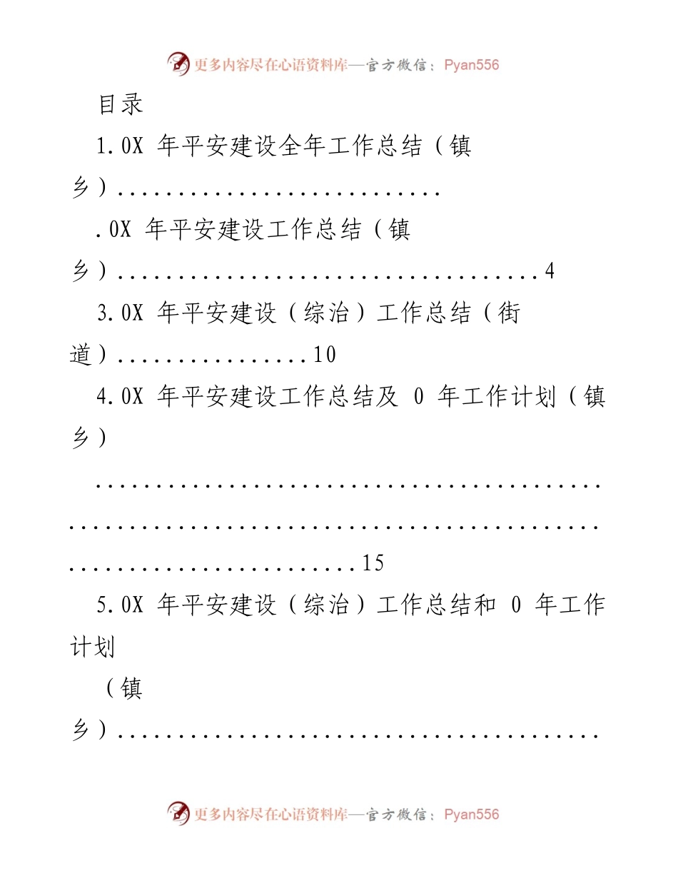 [工作总结] 202X年平安建设工作总结及计划.docx_第1页