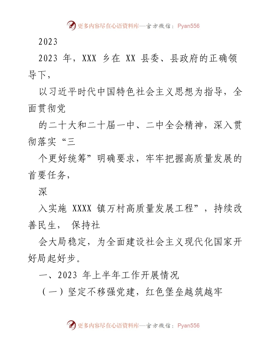 [工作总结] 乡镇党建工作 - 2023年XXX乡党建工作开展情况总结.docx_第1页